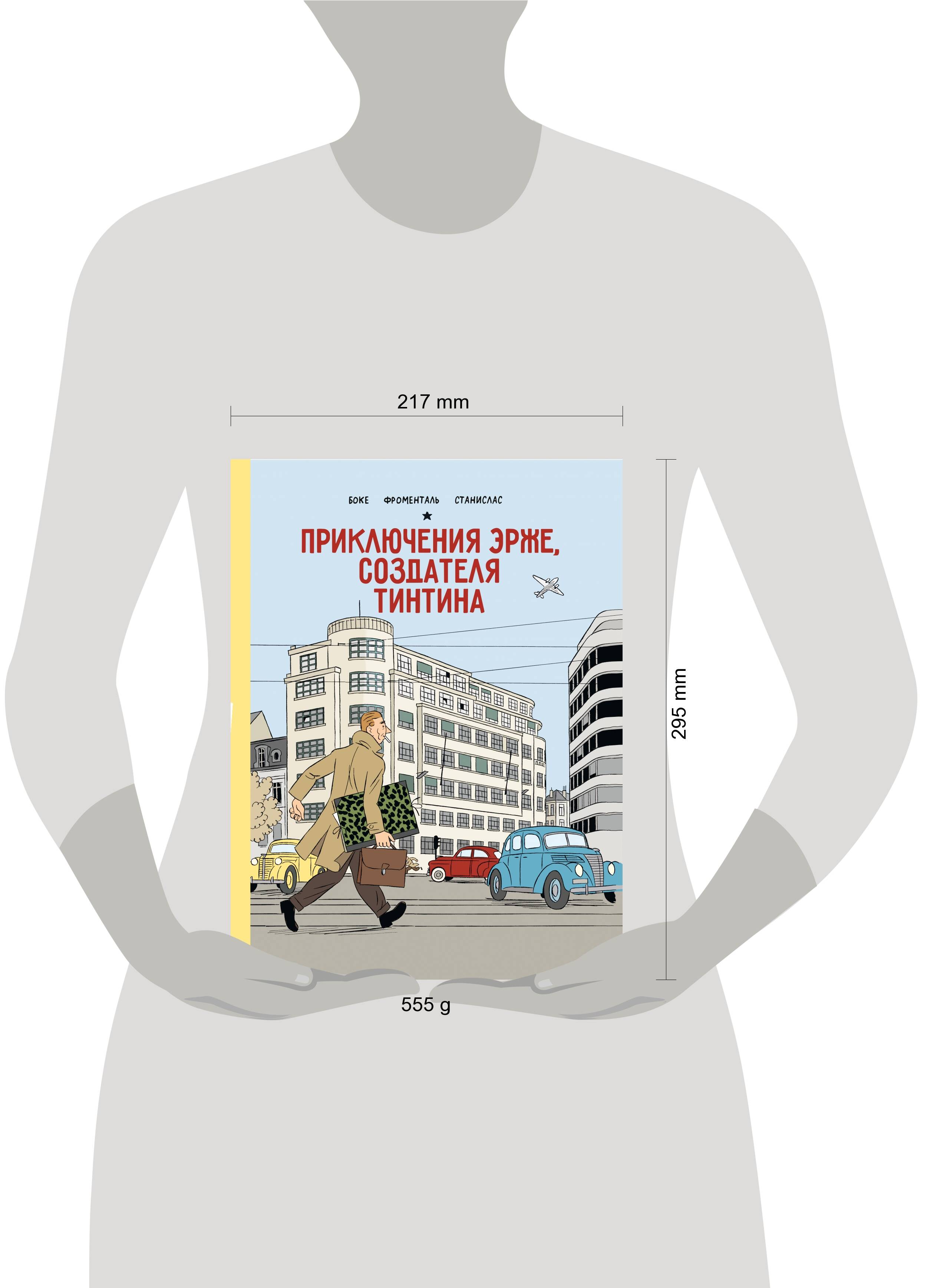 Приключения Эрже, создателя Тинтина