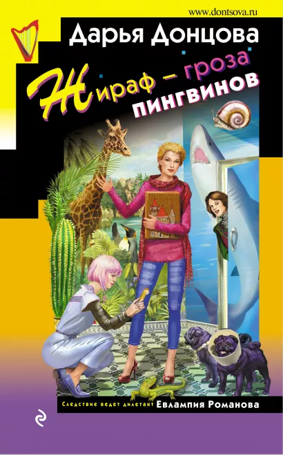 Обложка Жираф - гроза пингвинов Дарья Донцова