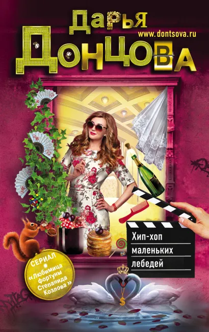 Обложка Хип-хоп маленьких лебедей Дарья Донцова