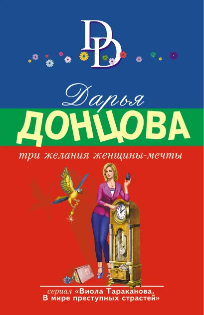 Обложка Три желания женщины-мечты Дарья Донцова