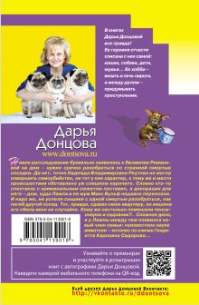 Обложка сзади Пряник с черной икрой Дарья Донцова
