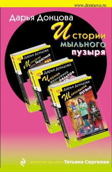 Истории мыльного пузыря (комплект из 3 книг)
