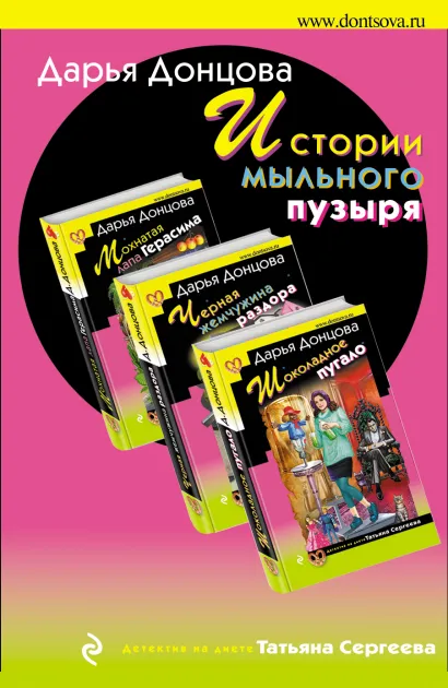 Обложка Истории мыльного пузыря (комплект из 3 книг) Дарья Донцова