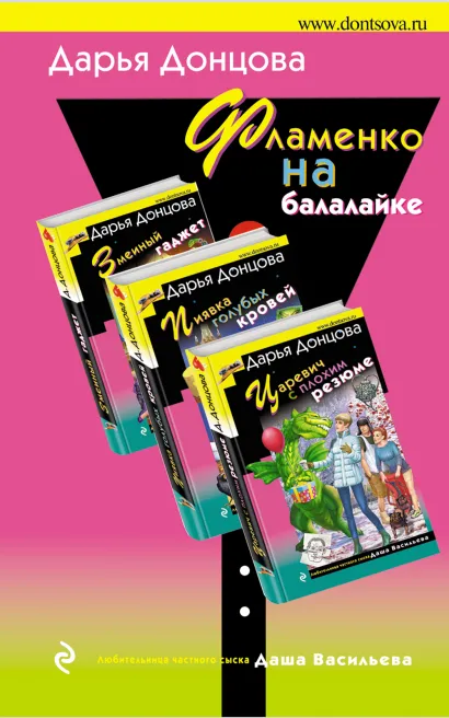 Обложка Фламенко на балалайке (комплект из 3 книг) Дарья Донцова