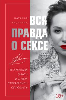 Обложка Вся правда о сексе Наталья Касарина
