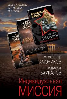 Обложка Индивидуальная миссия (комплект из 3 книг) Александр Тамоников, Альберт Байкалов