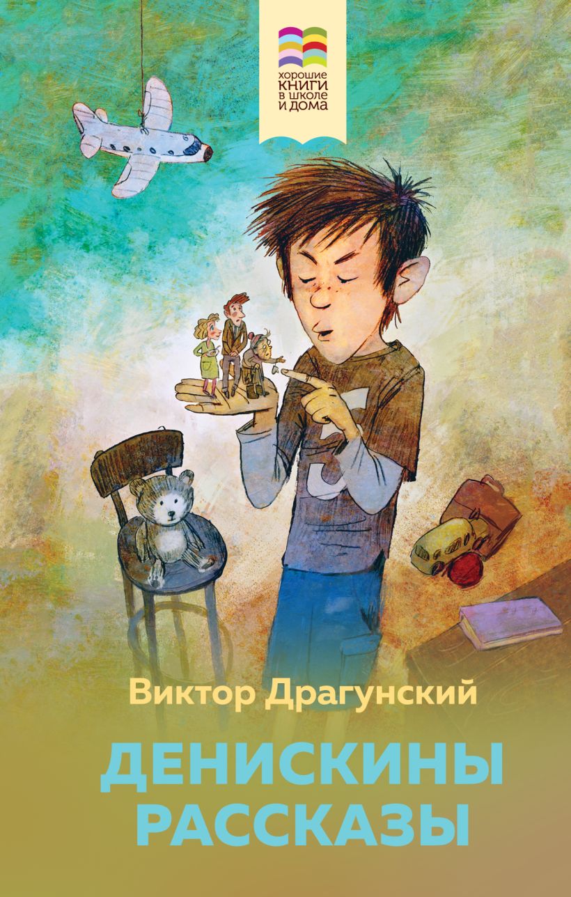 Книга Денискины рассказы Виктор Драгунский - купить от 250 ₽, читать онлайн  отзывы и рецензии | ISBN 978-5-04-113932-2 | Эксмо