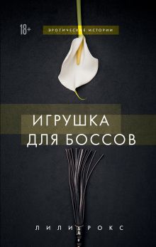 Игрушка для боссов