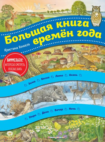 Все книги серии Виммельбух купить, скачать или читать онлайн на сайте Эксмо