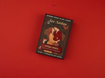 Лес Любви. Колода-оракул для сердечных вопросов