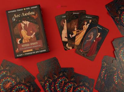 Лес Любви. Колода-оракул для сердечных вопросов