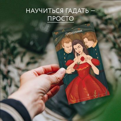 Лес Любви. Колода-оракул для сердечных вопросов