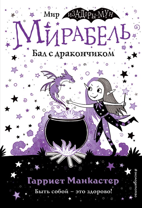 Книга Мирабель Бал с дракончиком (выпуск 1) Гарриет Манкастер - купить от 592 ₽, читать онлайн отзывы и рецензии | ISBN 978-5-04-113962-9 | Эксмо