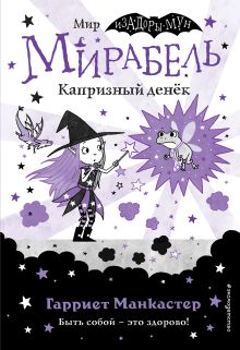 Мирабель. Капризный денек (выпуск 3)