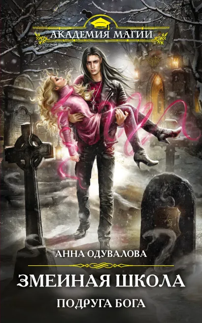 Обложка Змеиная школа. Подруга бога Анна Одувалова