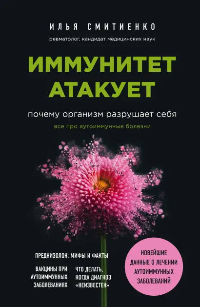 Обложка Иммунитет атакует. Почему организм разрушает себя Илья Смитиенко