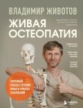Живая остеопатия. Системный подход к лечению явных и скрытых заболеваний