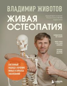 Обложка Живая остеопатия. Системный подход к лечению явных и скрытых заболеваний Владимир Животов