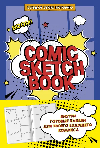 Обложка Comic Sketchbook: Создай свою историю 