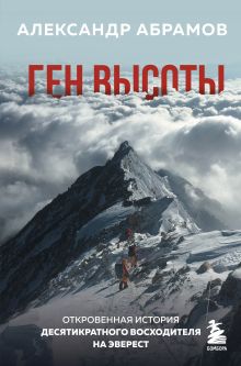 Обложка Ген высоты. Откровенная история десятикратного восходителя на Эверест