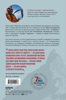 Обложка сзади Ген высоты. Откровенная история десятикратного восходителя на Эверест Александр Абрамов