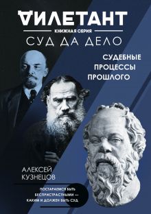 Обложка Суд да дело. Судебные процессы прошлого Алексей Кузнецов