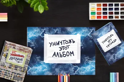 Обложка Уничтожь этот комплект! (космический) 