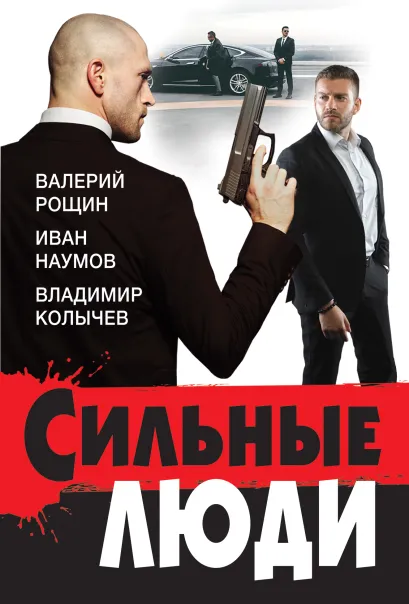 Обложка Сильные люди (комплект из 3 книг) Валерий Рощин, Владимир Колычев, Иван Наумов