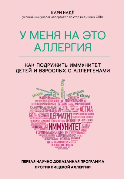 Обложка У меня на это аллергия. Первая научно доказанная программа против пищевой аллергии Кари Надё, Слоан Барнетт