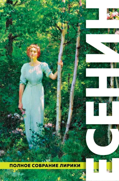 Обложка Полное собрание лирики Сергей Есенин