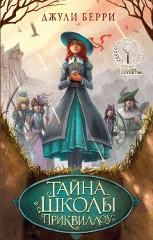 Тайна «Школы Приквиллоу»