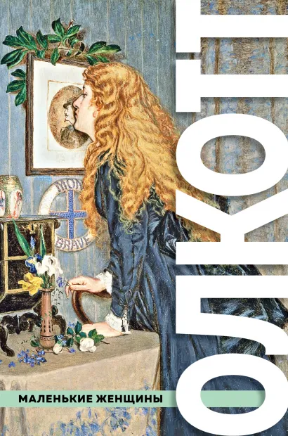 Обложка Все истории о маленьких женщинах и маленьких мужчинах Луиза Мэй Олкотт