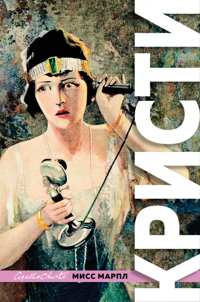 Обложка Знаменитые расследования Мисс Марпл Агата Кристи