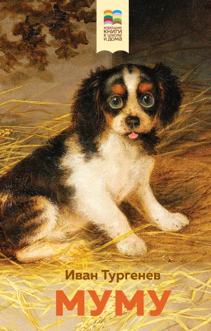 Обложка Муму Иван Тургенев
