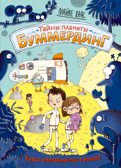 Обложка Класс отправляется в полет! (#2) Майке Хаас