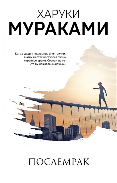 Обложка Послемрак Харуки Мураками
