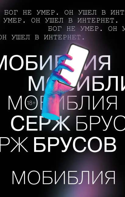 Обложка МоБиблия Серж Брусов