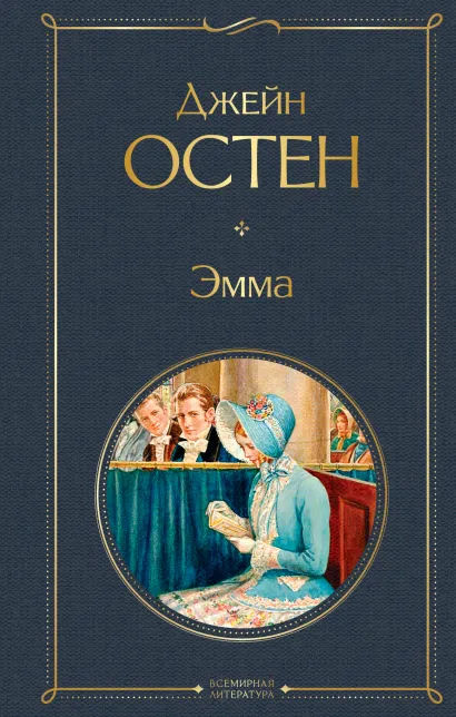 Обложка Эмма Джейн Остен