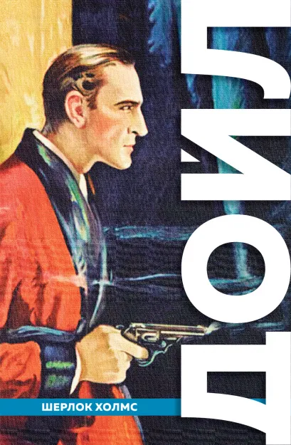 Обложка Полное собрание повестей и рассказов о Шерлоке Холмсе Артур Конан Дойл