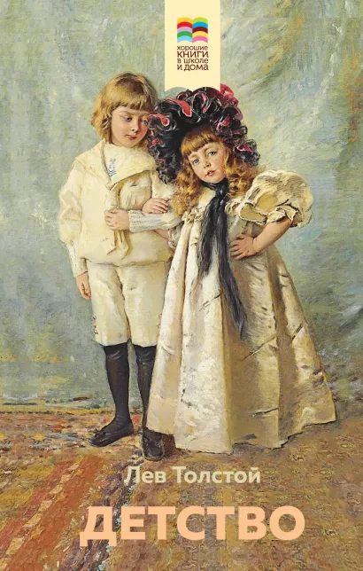 Обложка Детство Лев Толстой
