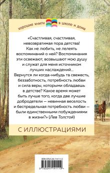 Обложка сзади Детство Лев Толстой