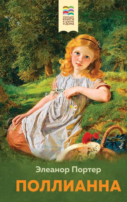 Обложка Поллианна Элеанор Портер