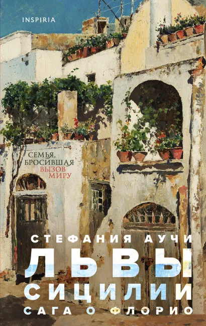 Обложка Львы Сицилии. Сага о Флорио Стефания Аучи