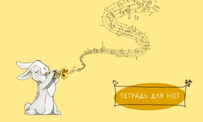 Обложка Тетрадь для нот. Зайчик (8 л., А5, горизонтальная, скрепка) 