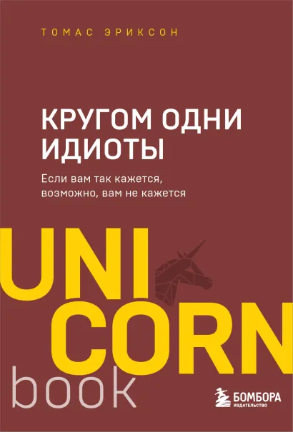 Обложка Кругом одни идиоты. Если вам так кажется, возможно, вам не кажется Томас Эриксон