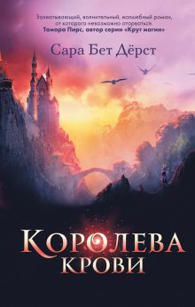 Обложка Королева крови Сара Бет Дёрст