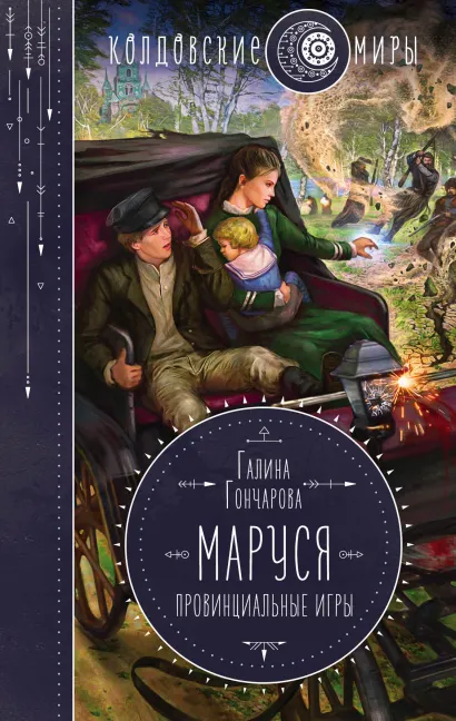 Обложка Маруся. Провинциальные игры Галина Гончарова