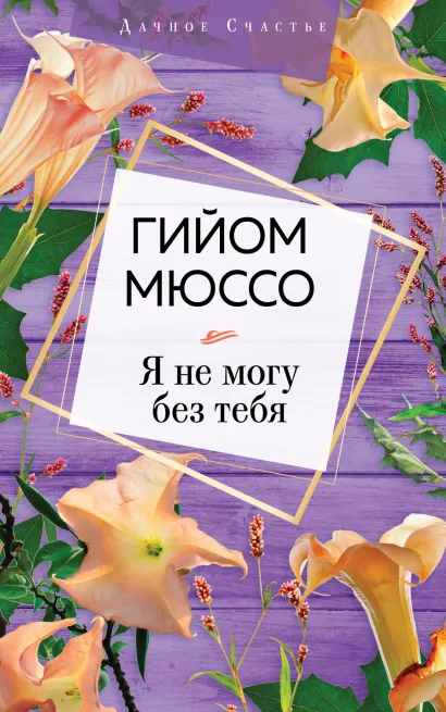Обложка Я не могу без тебя Гийом Мюссо