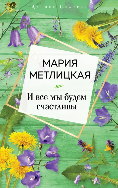 Обложка И все мы будем счастливы Мария Метлицкая