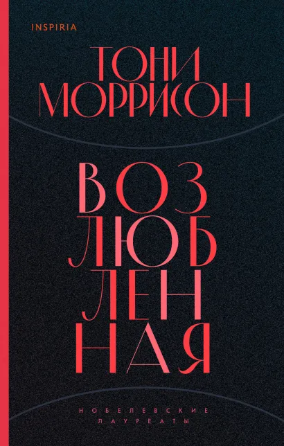 Обложка Возлюбленная Тони Моррисон